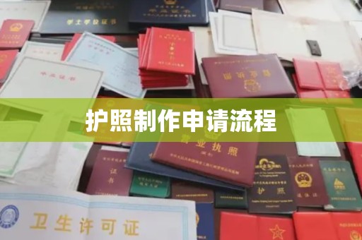 崇礼护照制作申请流程